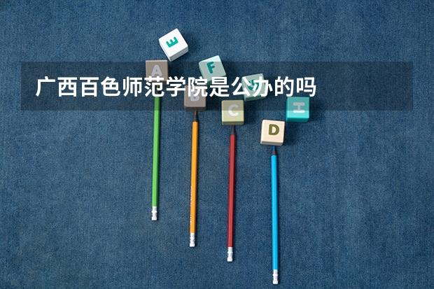 广西百色师范学院是公办的吗