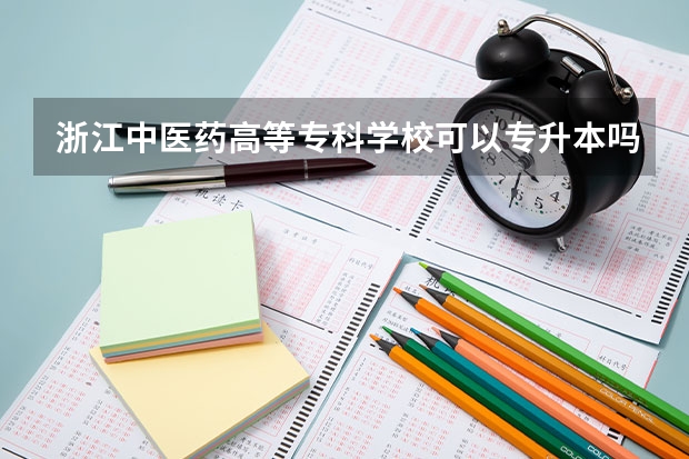 浙江中医药高等专科学校可以专升本吗？
