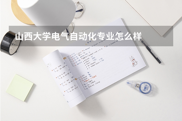 山西大学电气自动化专业怎么样