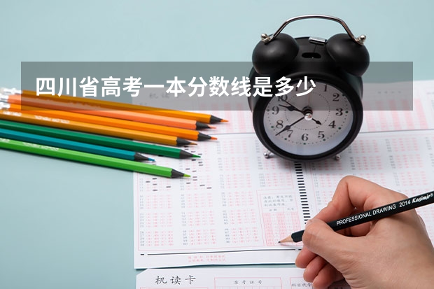 四川省高考一本分数线是多少