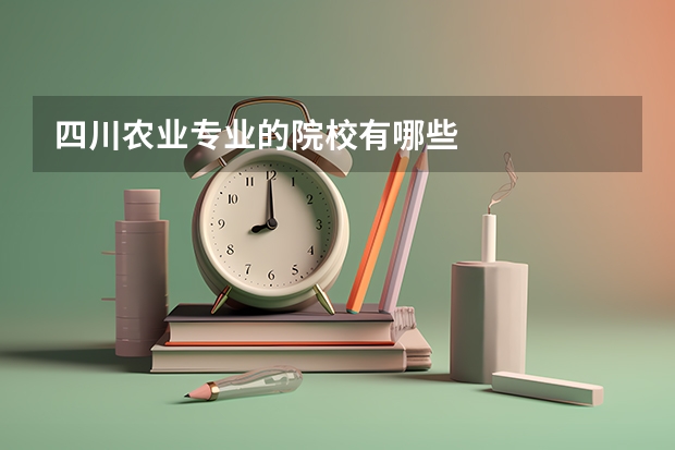 四川农业专业的院校有哪些