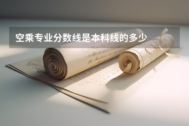 空乘专业分数线是本科线的多少