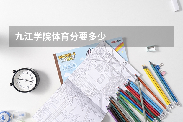 九江学院体育分要多少