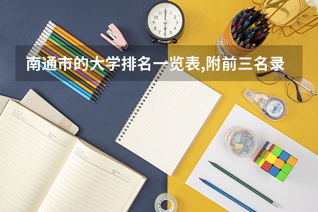 南通市的大学排名一览表,附前三名录取分数线 江苏省高考分数线最低的公办专科学校是哪几所?
