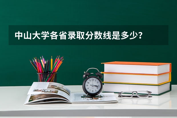 中山大学各省录取分数线是多少？