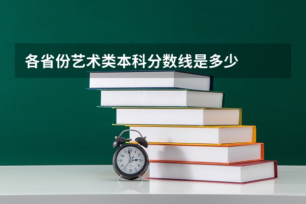 各省份艺术类本科分数线是多少