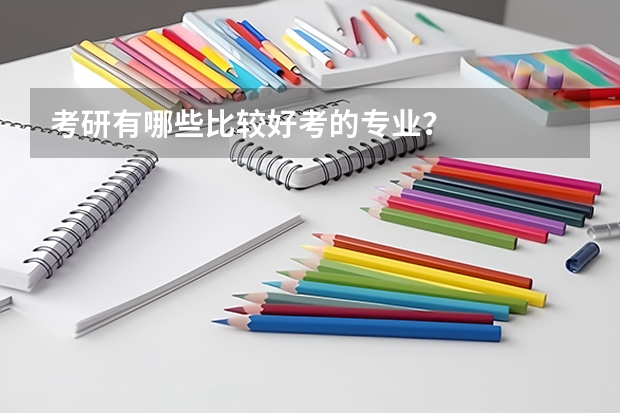 考研有哪些比较好考的专业？