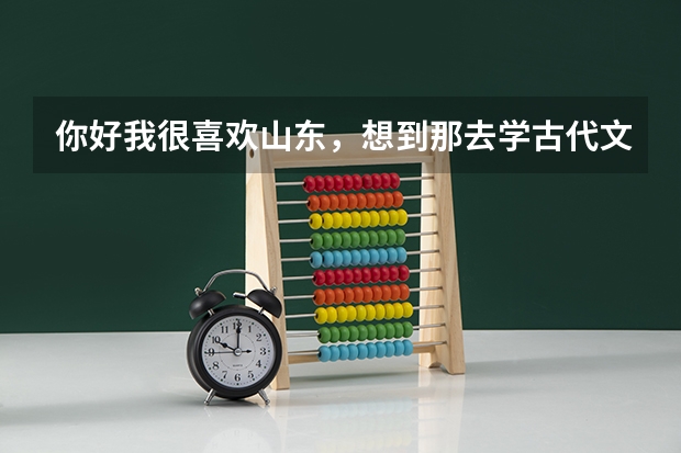 你好我很喜欢山东，想到那去学古代文学，请问山东师范大学难考吗，导师怎样啊