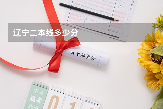 辽宁二本线多少分