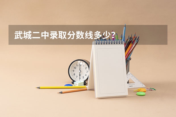 武城二中录取分数线多少？