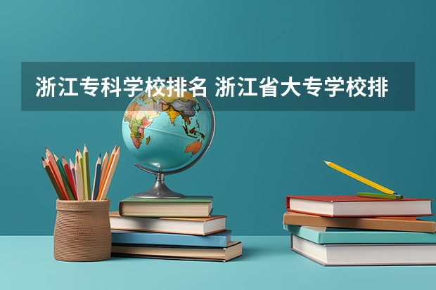 浙江专科学校排名 浙江省大专学校排名