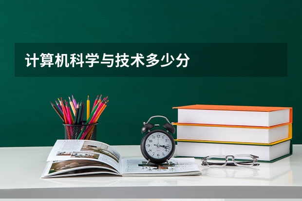计算机科学与技术多少分