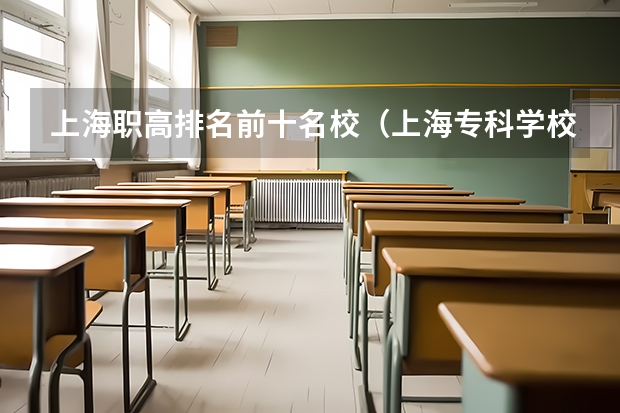 上海职高排名前十名校（上海专科学校排名及分数线）