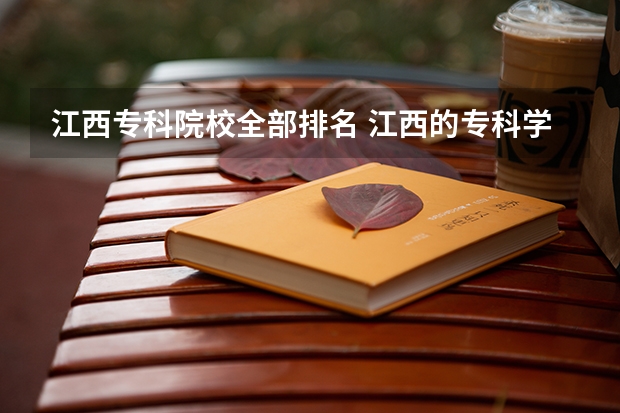 江西专科院校全部排名 江西的专科学校排名及分数线
