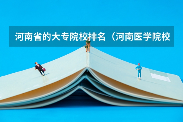 河南省的大专院校排名（河南医学院校排名大全）