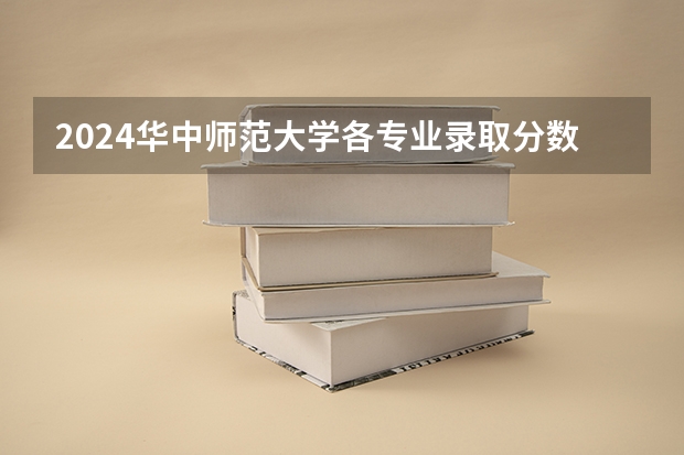 2024华中师范大学各专业录取分数线（心理学专业大学录取分数线）