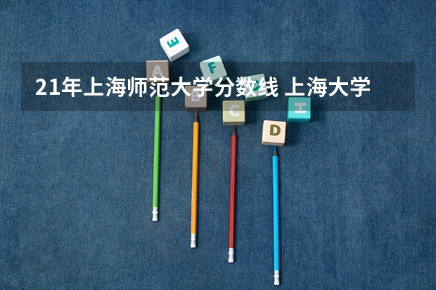 21年上海师范大学分数线 上海大学计算机专业录取分数线