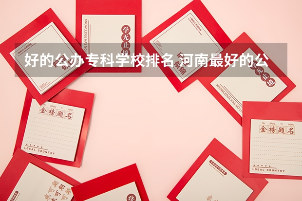 好的公办专科学校排名 河南最好的公办大专学校排名