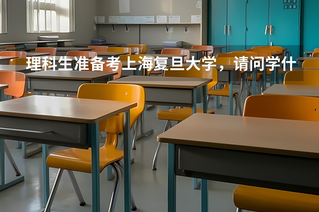 理科生准备考上海复旦大学,请问学什么专业好,综合一点,谢谢