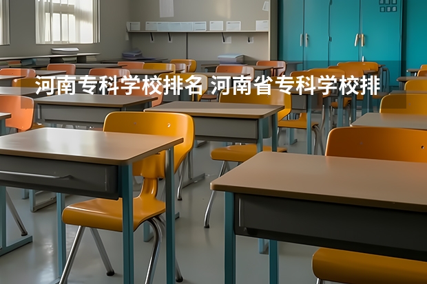 河南专科学校排名 河南省专科学校排名榜（河南省专科学校排名榜前十）