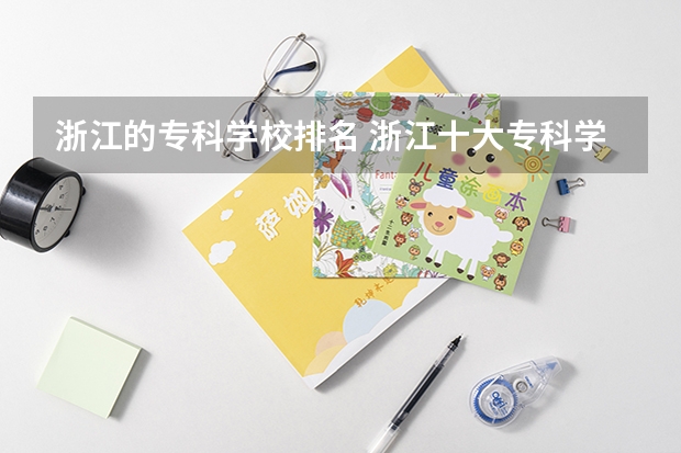 浙江的专科学校排名 浙江十大专科学校排名