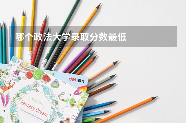 哪个政法大学录取分数最低