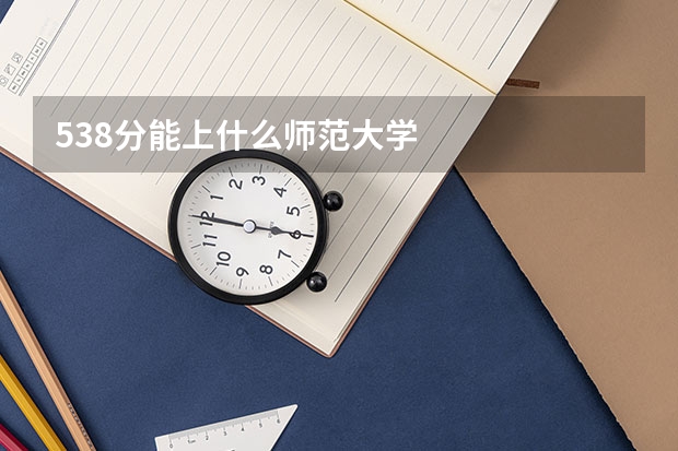 538分能上什么师范大学