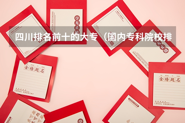 四川排名前十的大专（国内专科院校排名）