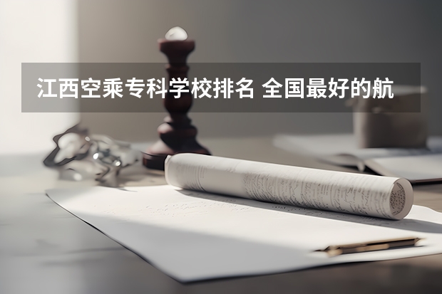 江西空乘专科学校排名 全国最好的航空大专学校