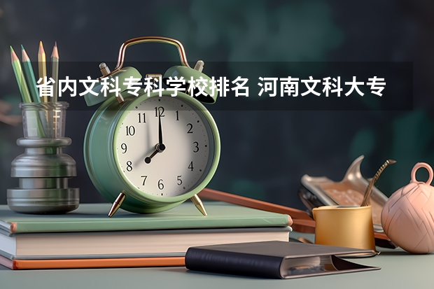 省内文科专科学校排名 河南文科大专排名