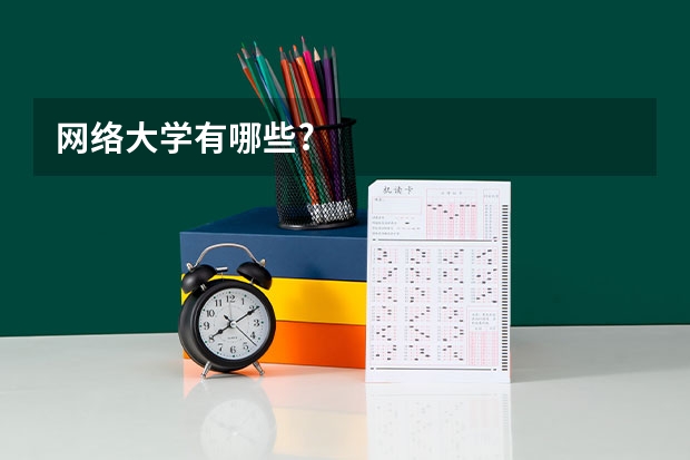 网络大学有哪些?
