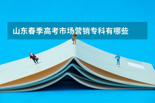 山东春季高考市场营销专科有哪些
