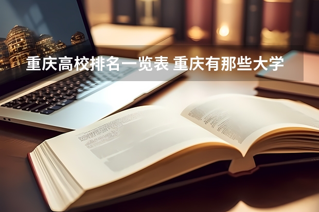 重庆高校排名一览表 重庆有那些大学排名有那些