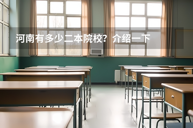 河南有多少二本院校？介绍一下
