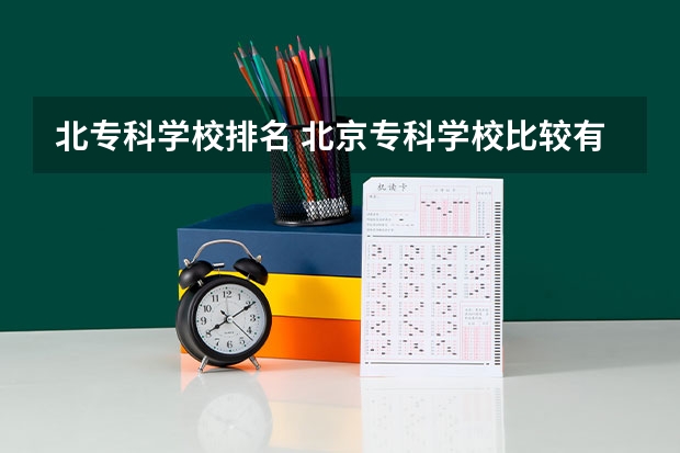 北专科学校排名 北京专科学校比较有名气的都有那些？？？