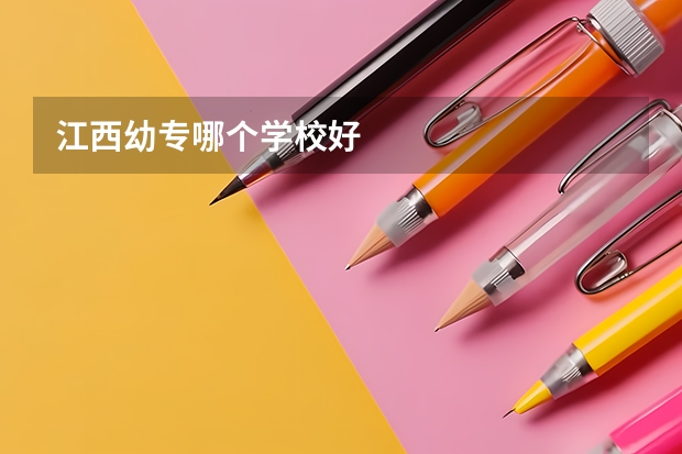 江西幼专哪个学校好