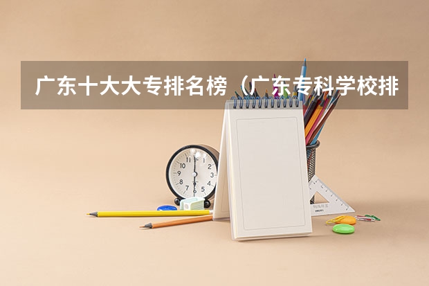 广东十大大专排名榜（广东专科学校排名公办）