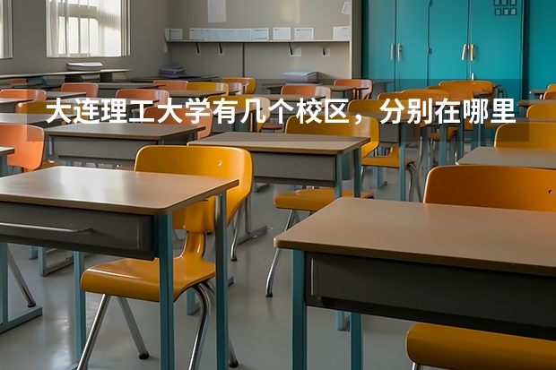 大连理工大学有几个校区，分别在哪里，上次去没找到