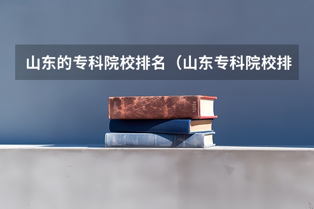 山东的专科院校排名（山东专科院校排名）