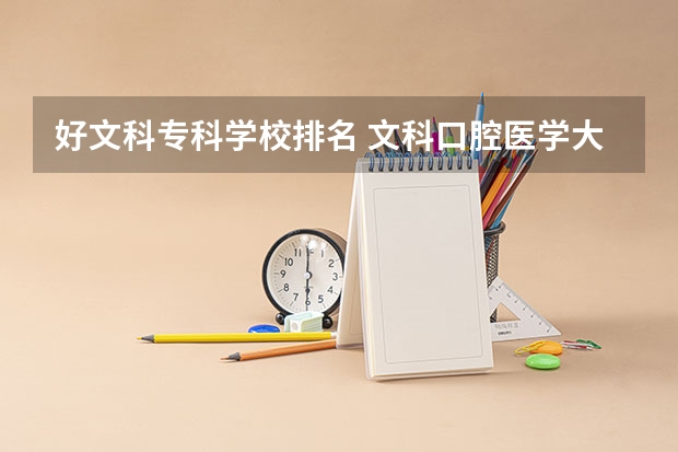 好文科专科学校排名 文科口腔医学大专排名