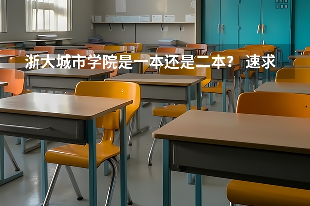 浙大城市学院是一本还是二本? 速求浙江财经学院07,08年各专业在浙江的录取分数