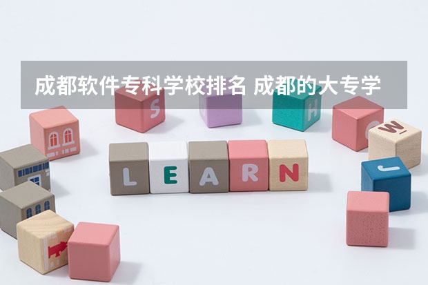 成都软件专科学校排名 成都的大专学校排名