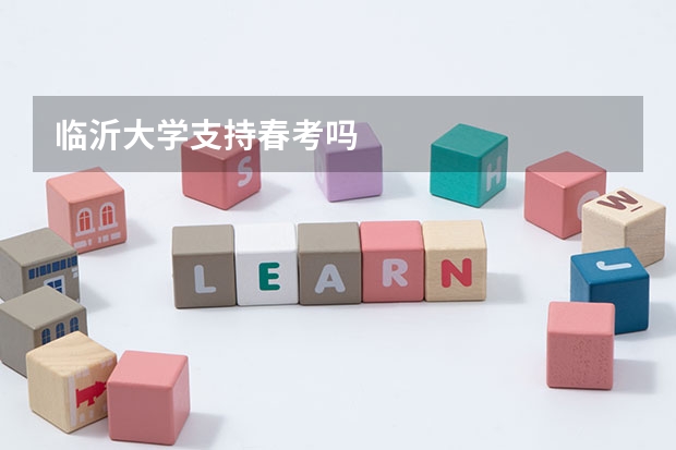临沂大学支持春考吗