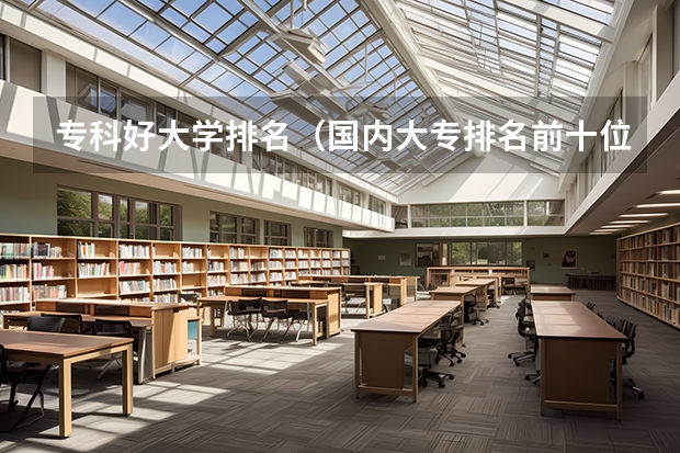 专科好大学排名（国内大专排名前十位的院校）