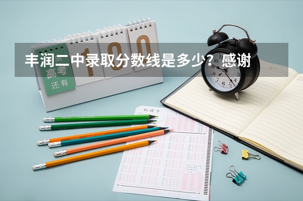 丰润二中录取分数线是多少？感谢
