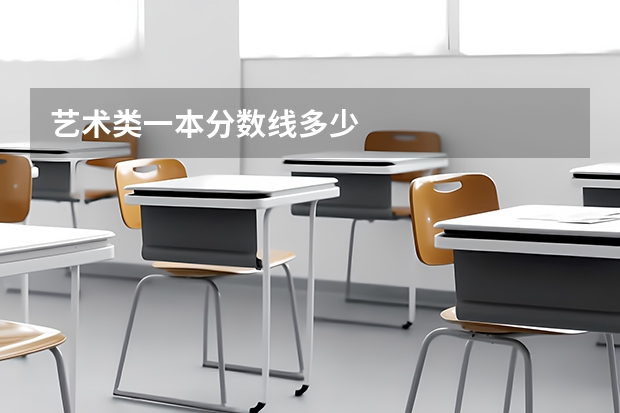 艺术类一本分数线多少
