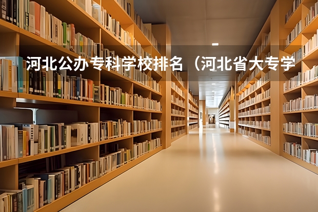 河北公办专科学校排名（河北省大专学校排行榜）