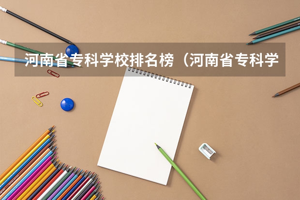 河南省专科学校排名榜(河南省专科学校排名榜前十)(河南省最好的专科学校的排名)
