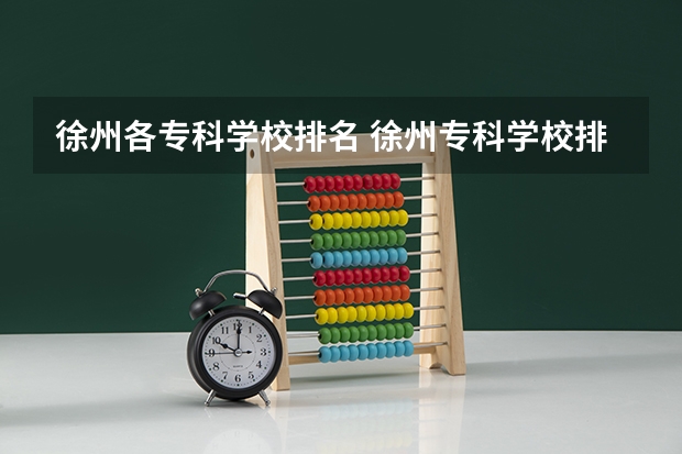 徐州各专科学校排名 徐州专科学校排名及分数线