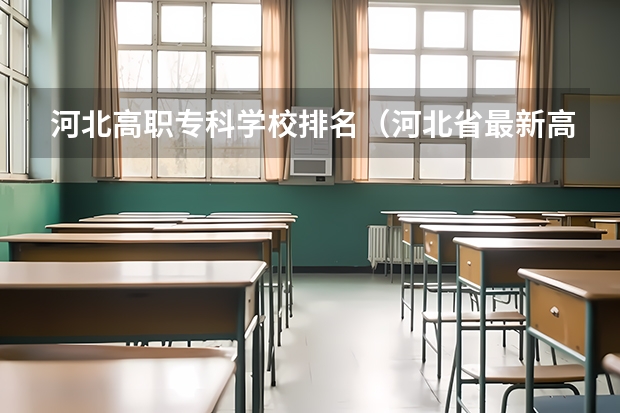 河北高职专科学校排名（河北省最新高职院校排名）